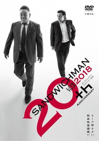 サンドウィッチマンライブ2018