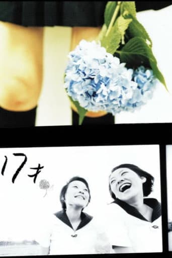 17歳