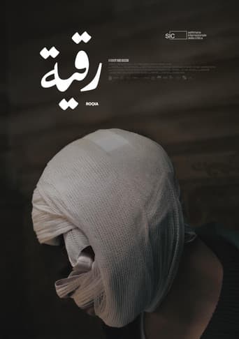 رقية