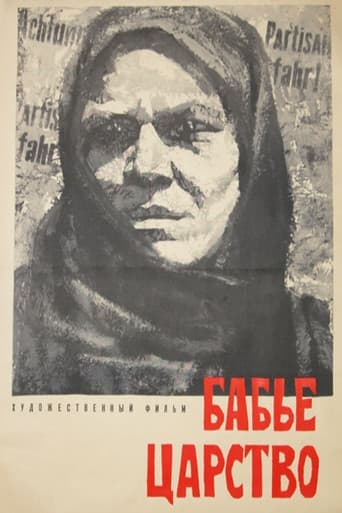 Бабье царство