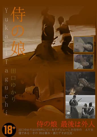 侍の娘 最後は外人