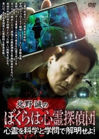 北野誠のぼくらは心霊探偵団 心霊を科学と学問で解明せよ！