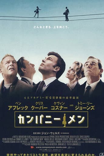 カンパニー・メン