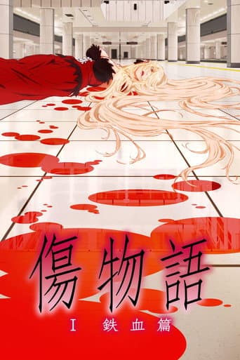 傷物語〈Ⅰ鉄血篇〉