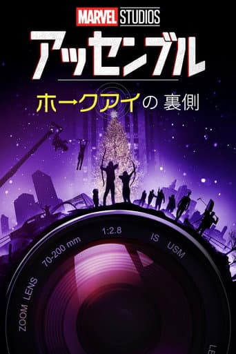 アッセンブル:ホークアイの裏側