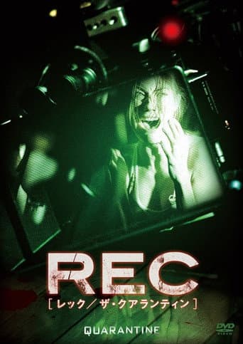 REC:レック／ザ・クアランティン