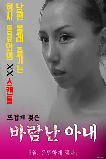 바람난 아내