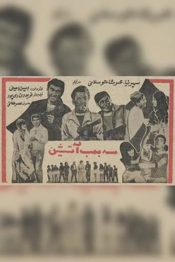 سه بمب آتشین