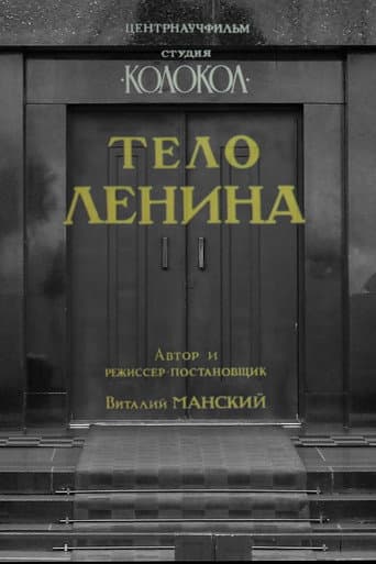 Тело Ленина