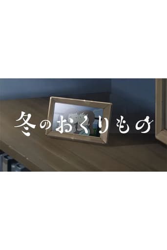 冬のおくりもの
