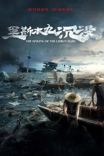 リスボン丸沈没