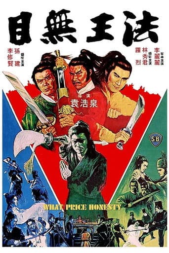 目無王法