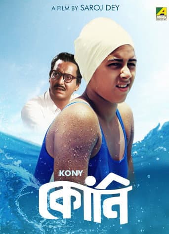 কোনি