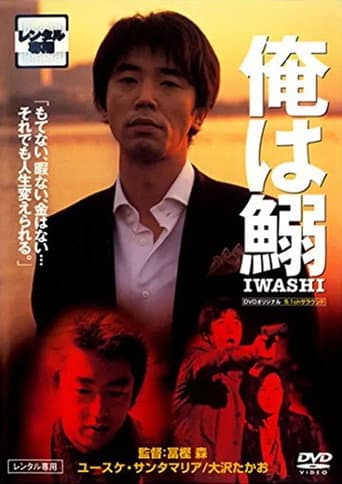 俺は鰯－ＩＷＡＳＨＩ