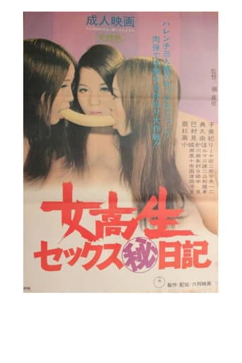 女高生セックス（秘）日記