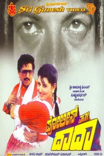ಪೋಲೀಸ್ ಮತ್ತು ದಾದಾ