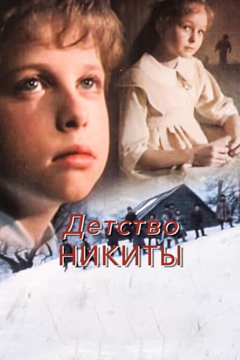 Детство Никиты