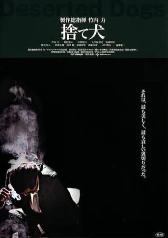 捨て犬　組織VS潜入捜査官