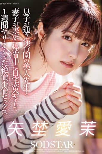 息子が通う保育園の美人先生と妻子が実家に帰省中に自宅密会をして1週間ヤリまくった絶倫不倫セックス 矢埜愛茉