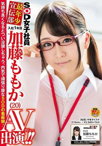 SOD女子社員 最年少宣伝部 入社1年目 加藤ももか （20） AV出演（デビュー）！！