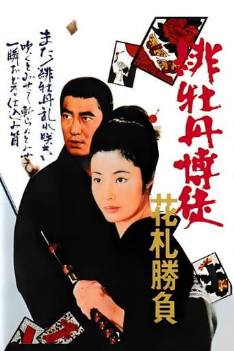 緋牡丹博徒　花札勝負