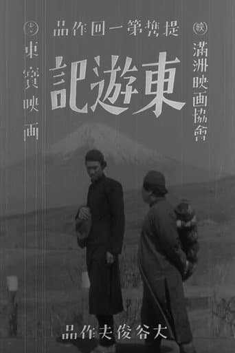 東遊記
