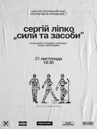 Сергій Ліпко: Сили та засоби