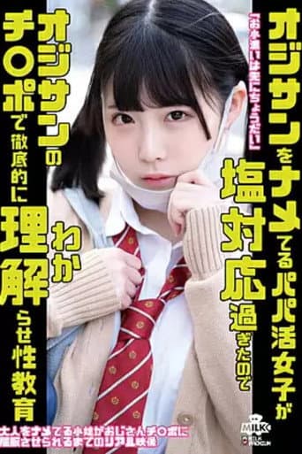 H_1240MILK150 オジサンをナメてるパパ活女子が塩対応過ぎたのでオジサンのチ○ポで徹底的に理解らせ性教育 横宮七海