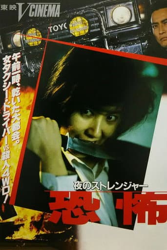 夜のストレンジャー 恐怖