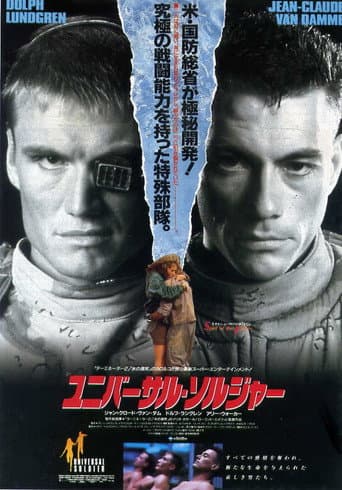 ユニバーサル・ソルジャー