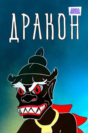 Дракон