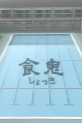 食鬼
