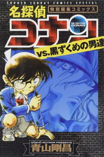 名探偵コナン ブラック ヒストリー 黒の組織と対決の歴史