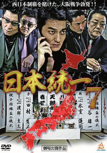 日本統一７