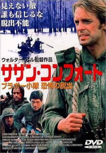 サザン・コンフォート／ブラボー小隊　恐怖の脱出