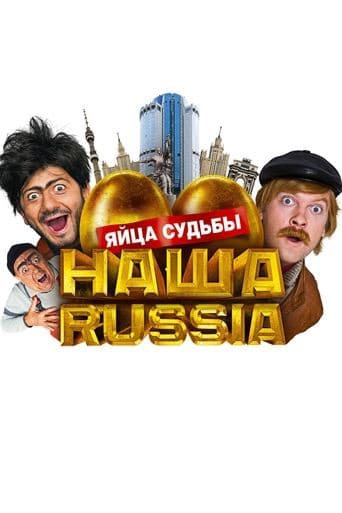 Наша Russia: Яйца Судьбы