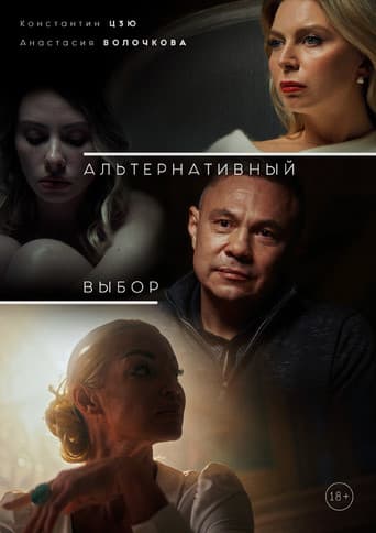 Альтернативный выбор