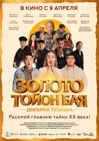 Золото Тойон Бая: Дневник геолога