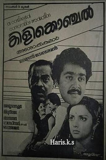 കിളിക്കൊഞ്ചൽ