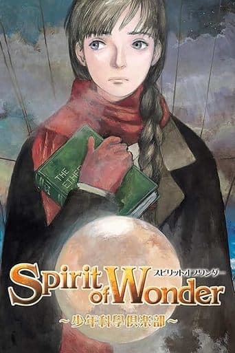 Spirit of Wonder 少年科學倶楽部