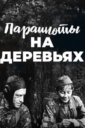 Парашюты на деревьях