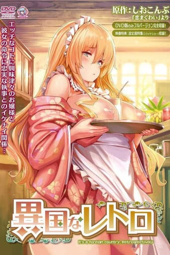 異国なレトロ