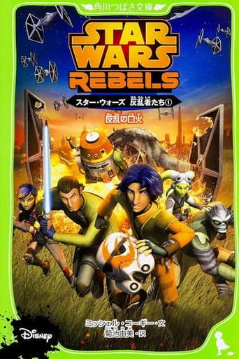 Star Wars Rebels: Spark of Rebellion