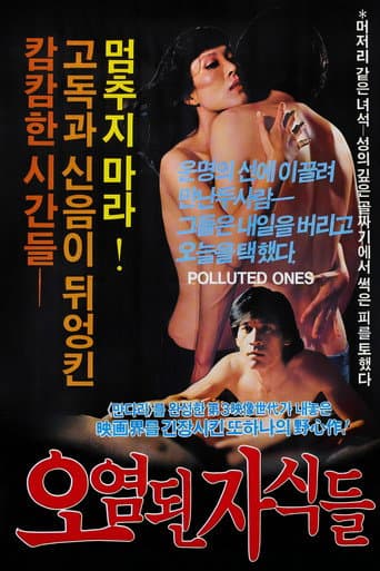 오염된 자식들