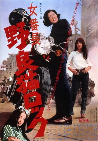 女番長 野良猫ロック