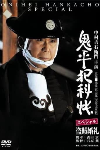 鬼平犯科帳スペシャル 盗賊婚礼