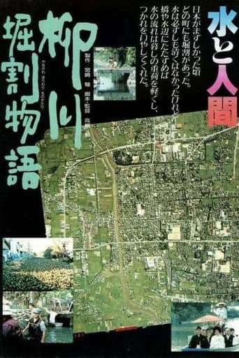 柳川堀割物語