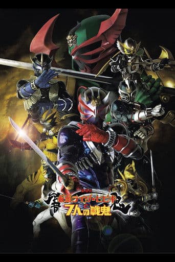 劇場版 仮面ライダー響鬼と7人の戦鬼
