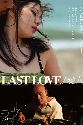 LAST LOVE/愛人