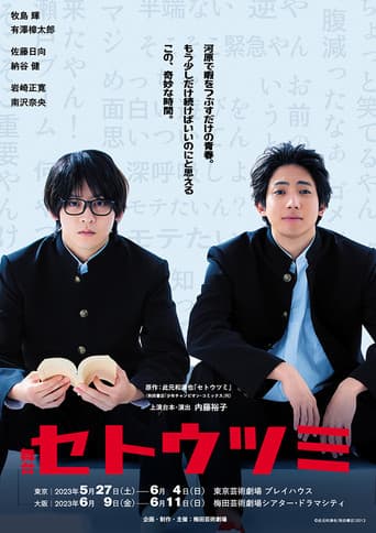 舞台『セトウツミ』